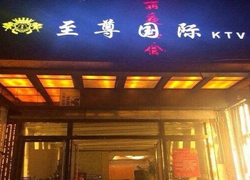 文成哪个KTV少爷男模妹子服务好-至尊国际KTV消费价格服务点评