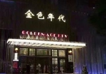 文成KTV陪唱男公关哪家最便宜-金色年代KTV便宜消费点评